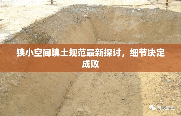 狹小空間填土規(guī)范最新探討，細節(jié)決定成敗
