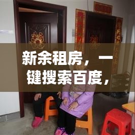新余租房，一鍵搜索百度，輕松找到理想住所！