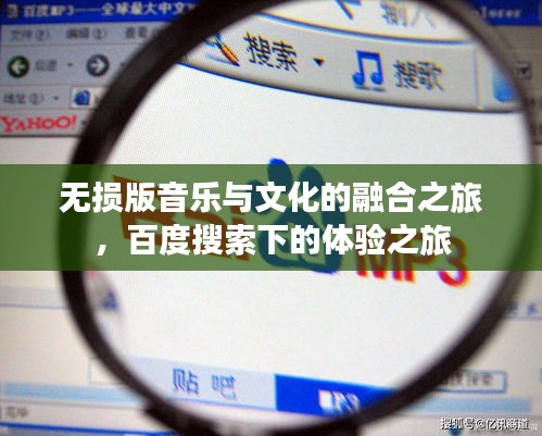 無損版音樂與文化的融合之旅，百度搜索下的體驗之旅