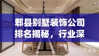 郫縣別墅裝飾公司排名揭秘，行業(yè)深度解讀與推薦