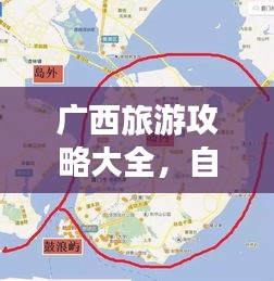 廣西旅游攻略大全，自由行必備指南與穿衣指南，百度收錄標準版