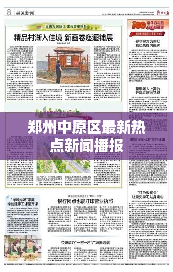 鄭州中原區(qū)最新熱點新聞播報