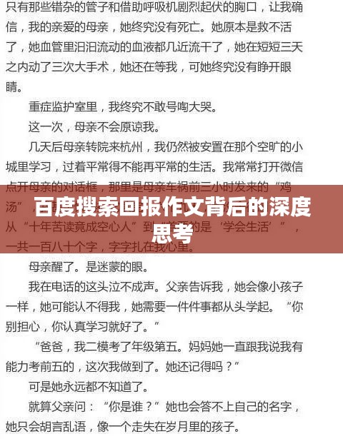 百度搜索回報作文背后的深度思考