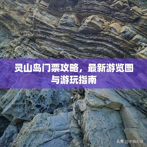 靈山島門票攻略，最新游覽圖與游玩指南