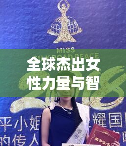 全球杰出女性力量與智慧排行榜，世界女性綜合排名大揭秘