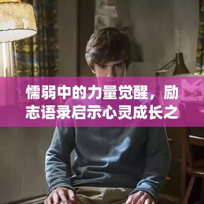 懦弱中的力量覺醒，勵(lì)志語(yǔ)錄啟示心靈成長(zhǎng)之路