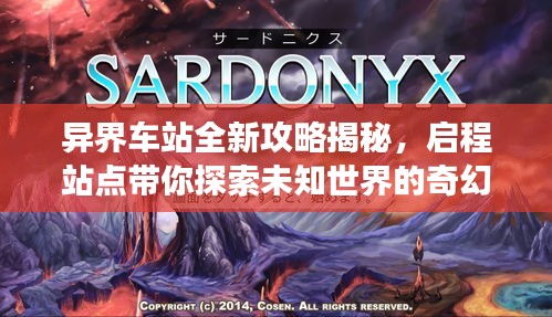 異界車站全新攻略揭秘，啟程站點(diǎn)帶你探索未知世界的奇幻之旅