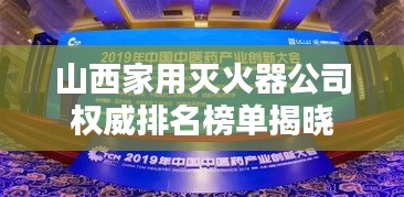 山西家用滅火器公司權(quán)威排名榜單揭曉