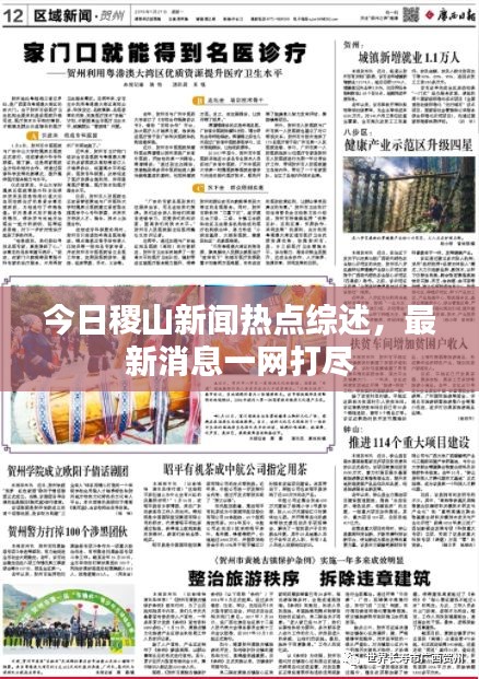 今日稷山新聞熱點綜述，最新消息一網(wǎng)打盡