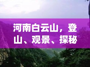 河南白云山，登山、觀景、探秘，一站式旅游攻略！