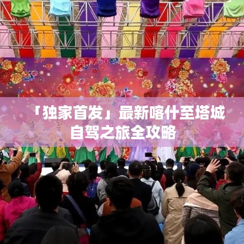 「獨家首發(fā)」最新喀什至塔城自駕之旅全攻略