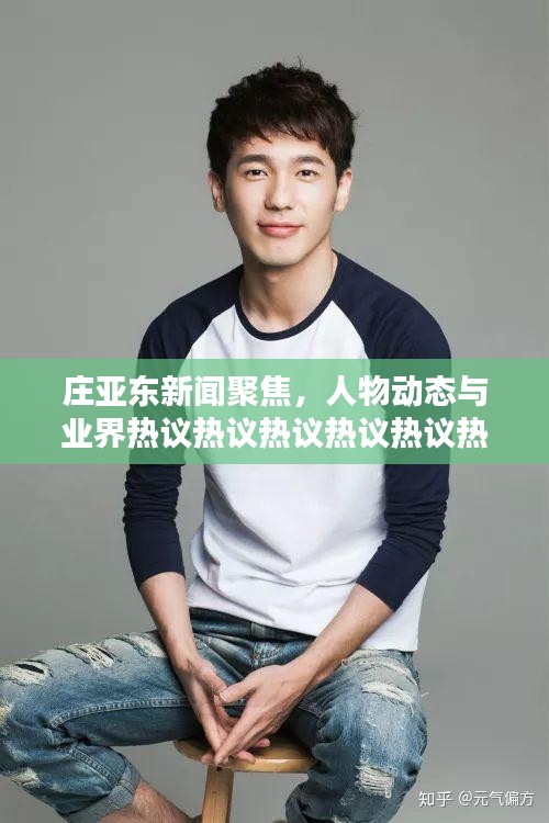莊亞東新聞聚焦，人物動態(tài)與業(yè)界熱議熱議熱議熱議熱議熱議熱議熱議熱議熱議熱議熱議熱議熱議熱議熱議熱議熱議熱議熱議熱議熱議熱議熱議熱議熱議熱議熱議熱議！