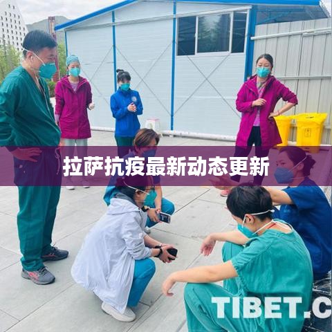拉薩抗疫最新動態(tài)更新