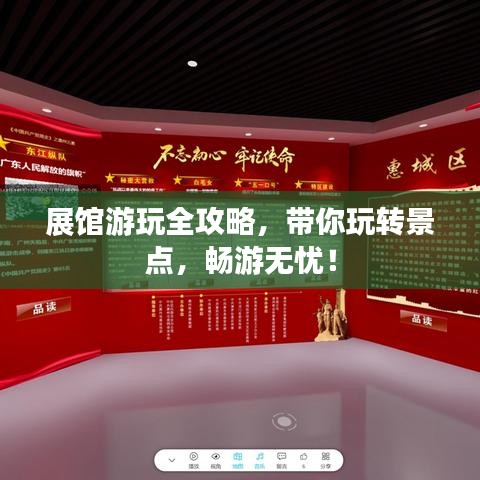 展館游玩全攻略，帶你玩轉(zhuǎn)景點(diǎn)，暢游無憂！