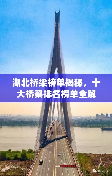 湖北橋梁榜單揭秘，十大橋梁排名榜單全解析