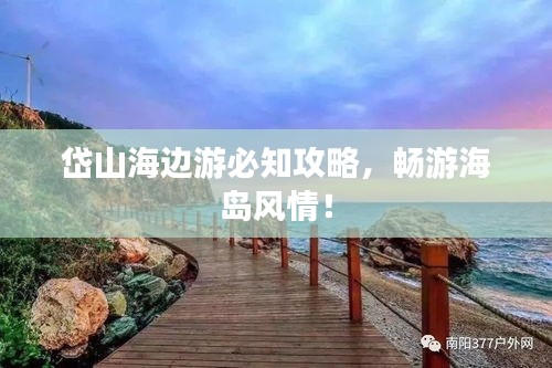 岱山海邊游必知攻略，暢游海島風(fēng)情！