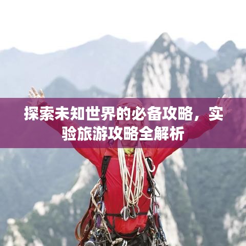 探索未知世界的必備攻略，實(shí)驗(yàn)旅游攻略全解析