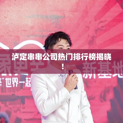 瀘定串串公司熱門(mén)排行榜揭曉！