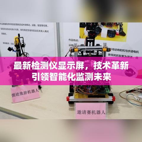 最新檢測儀顯示屏，技術(shù)革新引領智能化監(jiān)測未來