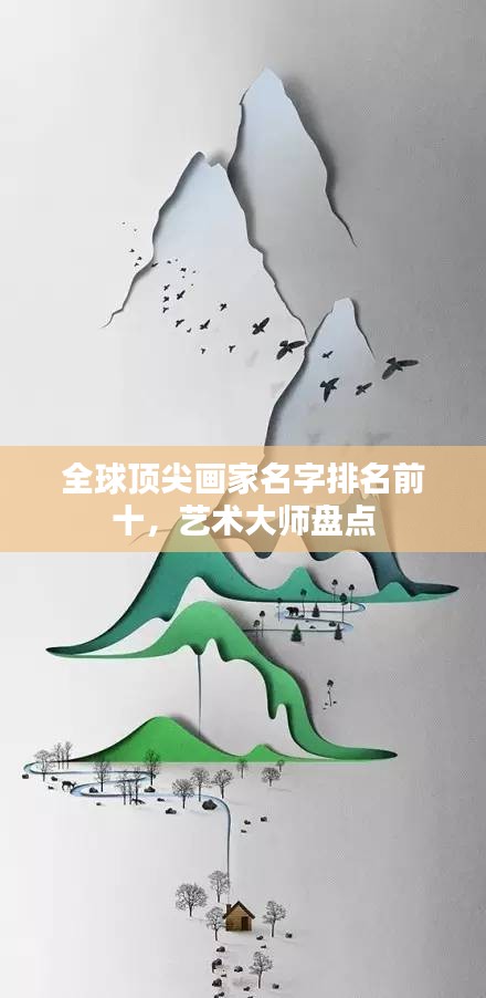 全球頂尖畫(huà)家名字排名前十，藝術(shù)大師盤(pán)點(diǎn)