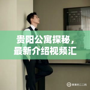 貴陽(yáng)公寓探秘，最新介紹視頻匯總觀看