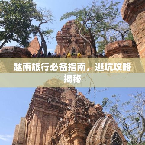 越南旅行必備指南，避坑攻略揭秘