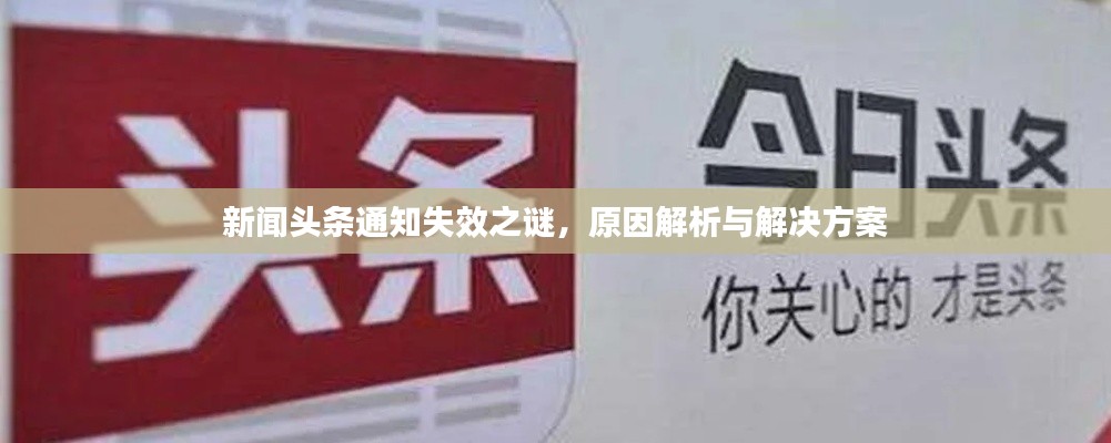 新聞?lì)^條通知失效之謎，原因解析與解決方案