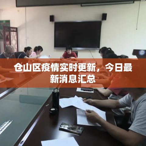 倉(cāng)山區(qū)疫情實(shí)時(shí)更新，今日最新消息匯總