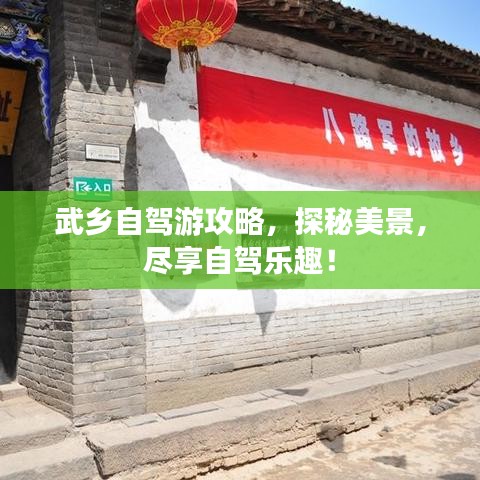 武鄉(xiāng)自駕游攻略，探秘美景，盡享自駕樂趣！