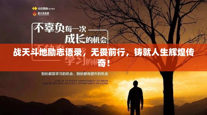戰(zhàn)天斗地勵(lì)志語錄，無畏前行，鑄就人生輝煌傳奇！