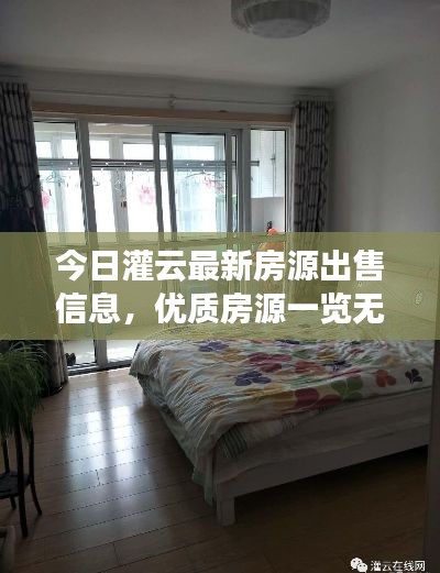 今日灌云最新房源出售信息，優(yōu)質(zhì)房源一覽無余