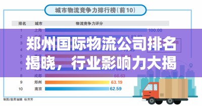 鄭州國(guó)際物流公司排名揭曉，行業(yè)影響力大揭秘！