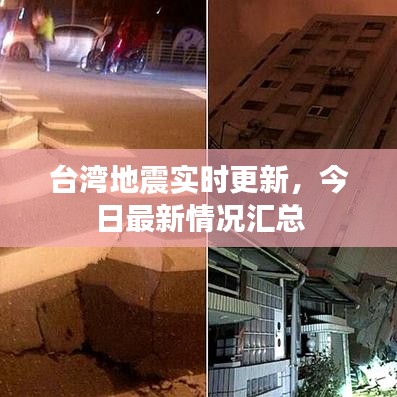 臺(tái)灣地震實(shí)時(shí)更新，今日最新情況匯總