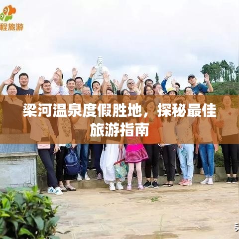 梁河溫泉度假勝地，探秘最佳旅游指南