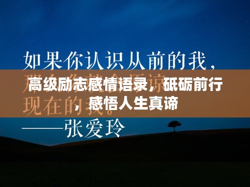 高級(jí)勵(lì)志感情語(yǔ)錄，砥礪前行，感悟人生真諦