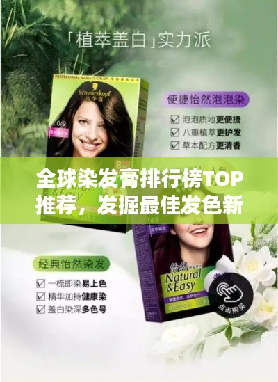全球染發(fā)膏排行榜TOP推薦，發(fā)掘最佳發(fā)色新風(fēng)尚