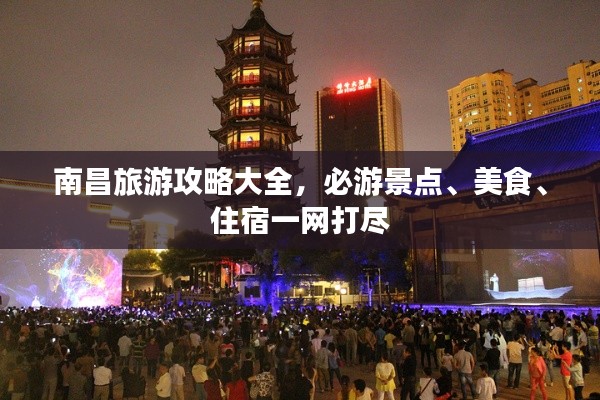 南昌旅游攻略大全，必游景點、美食、住宿一網(wǎng)打盡