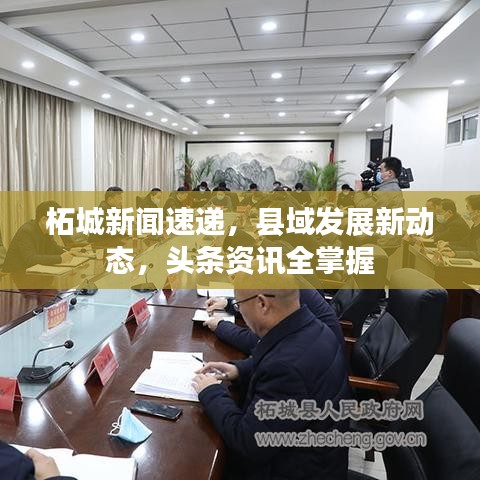 柘城新聞速遞，縣域發(fā)展新動(dòng)態(tài)，頭條資訊全掌握
