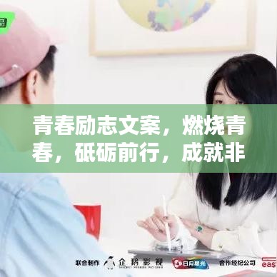 青春勵(lì)志文案，燃燒青春，砥礪前行，成就非凡人生！