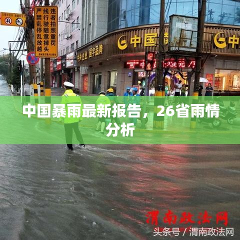 中國暴雨最新報(bào)告，26省雨情分析
