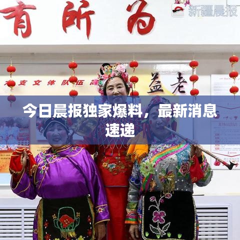 今日晨報獨家爆料，最新消息速遞