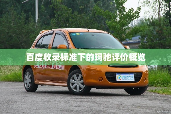 百度收錄標(biāo)準(zhǔn)下的瑪馳評價概覽