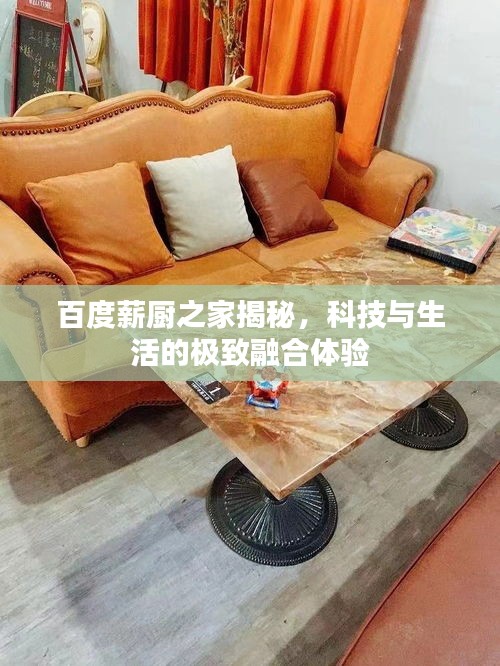 百度薪廚之家揭秘，科技與生活的極致融合體驗(yàn)