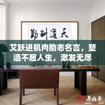 艾躍進(jìn)肌肉勵(lì)志名言，塑造不屈人生，激發(fā)無(wú)盡力量！
