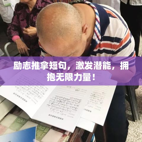 勵(lì)志推拿短句，激發(fā)潛能，擁抱無限力量！