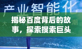 揭秘百度背后的故事，探索搜索巨頭的啟示與成長(zhǎng)歷程