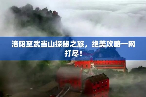 洛陽至武當山探秘之旅，絕美攻略一網打盡！