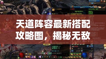 天道陣容最新搭配攻略圖，揭秘?zé)o敵組合，助你輕松登頂！