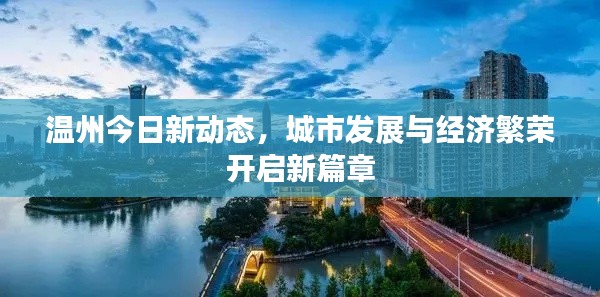 溫州今日新動態(tài)，城市發(fā)展與經(jīng)濟(jì)繁榮開啟新篇章