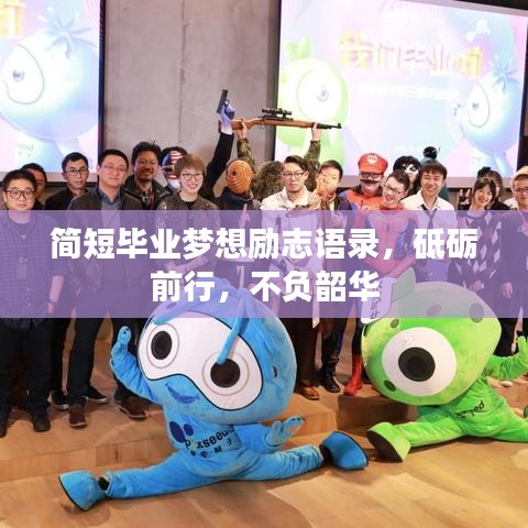簡短畢業(yè)夢想勵志語錄，砥礪前行，不負韶華